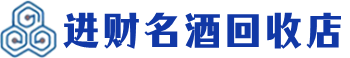 恩阳区回收烟酒_恩阳区回收烟酒公司_恩阳区烟酒回收_恩阳区进财烟酒回收店